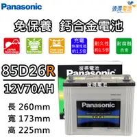 在飛比找PChome24h購物優惠-【Panasonic 國際牌】85D26R 免保養鈣合金汽車