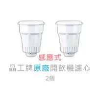 在飛比找PChome商店街優惠-晶工牌濾心【晶工牌】感應式無鈉離子開飲機濾心◆2個《CF-2