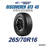 【COOPER TIRES】【265/70R16】【DISCOVERER AT3 4S】 四季全地形越野胎 (單條價)