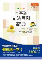 在飛比找樂天市場購物網優惠-精裝本 新版 日本語文法百科辭典(25K+MP3)