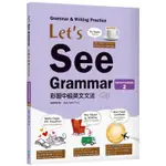 《度度鳥》LET’S SEE GRAMMAR：彩圖中級英文文法【INTERMEDI│寂天│ALEX│全新│定價：380元