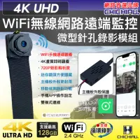 在飛比找momo購物網優惠-【CHICHIAU】WIFI 4K 迷你DIY微型針孔遠端網