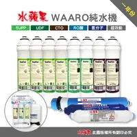 在飛比找PChome24h購物優惠-水蘋果 WA-ARO 鹼性純水機 專用便捷式一年份濾心(11