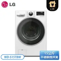 在飛比找Yahoo奇摩購物中心優惠-LG 樂金 15公斤 WiFi滾筒蒸洗脫衣機 WD-S15T