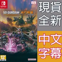 在飛比找HOTAI購優惠-Nintendo Switch《SD 鋼彈 激鬥同盟 SD 