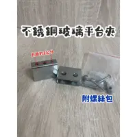 在飛比找蝦皮購物優惠-無尾熊精品衛浴~附發票_304不鏽鋼玻璃平台夾.浴室玻璃置物