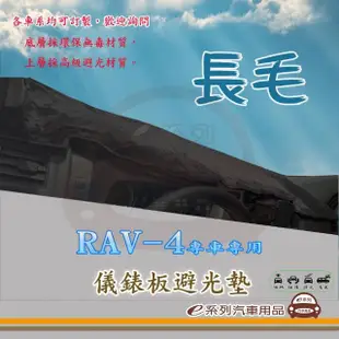 【e系列汽車用品】TOYOTA RAV-4(長毛黑色避光墊 專車專用)