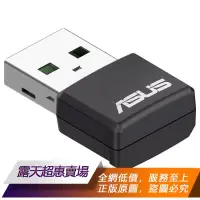 在飛比找露天拍賣優惠-★超優惠★ ASUS USB-AX55 Nano 華碩WiF