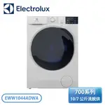 ［ELECTROLUX 伊萊克斯］10/7公斤洗脫烘衣機 EWW1044ADWA