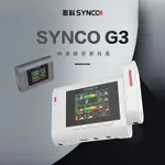 台灣現貨 奉科 SYNCO G3 一對二 無線錄音麥克風 OTG 無線麥克風 隨身小蜜蜂 麥克風 無線領夾麥克風｜優惠龍齁力 全館滿499折50【夏日限時優惠中 再享點數回饋】!!