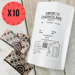 【多儂莊園工坊】100% 黑巧克力 10包裝 150片(無糖 純可可脂 Darkolake)_母親節禮物