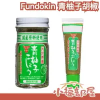 在飛比找樂天市場購物網優惠-日本 Fundokin 青柚子胡椒 30g 50g 管裝 罐