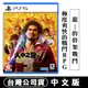 PS5 人中之龍7 光與闇的去向 國際版 -中文版