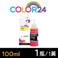 在飛比找PChome24h購物優惠-【Color24】for EPSON T673400/100