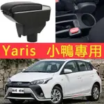 豐田TOYOTA 雅力士 小鴨 YARIS大鴨扶手箱 新威馳致炫致享專用中央扶手箱改裝 汽車用品