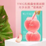 TWG水蜜桃乳酸菌面膜補水保溼滋潤水蜜桃精華面膜