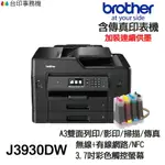 BROTHER J3930DW A3 傳真多功能印表機 《改連續供墨》