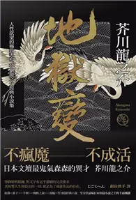 在飛比找TAAZE讀冊生活優惠-地獄變：人性欲望的極致書寫，芥川龍之介經典小說集 (電子書)