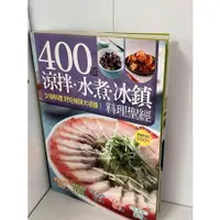 在飛比找蝦皮購物優惠-【大衛滿360免運】【9成新】400道 涼拌．水煮．冰鎮 料