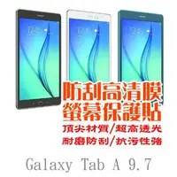 在飛比找PChome24h購物優惠-三星 Galaxy Tab A 9.7 T550 防刮高清膜