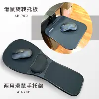 在飛比找蝦皮購物優惠-【台灣現貨】電腦手托架 AH-070C護臂托 桌椅兩用手托架