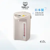 在飛比找蝦皮商城優惠-TIGER虎牌 4.0L微電腦節能保溫電熱水瓶_日本製造(P