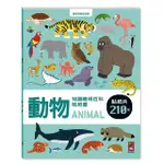 【風車圖書】動物(知識聰明百科貼紙書)