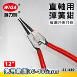 WIGA 威力鋼 SS-330 12吋 直爪軸用彈簧鉗