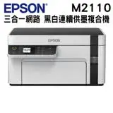 在飛比找遠傳friDay購物精選優惠-EPSON M2110 黑白高速網路三合一 連續供墨印表機