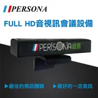 在飛比找PChome24h購物優惠-【PERSONA盛源】FULL HD音視訊會議鏡頭設備 視訊