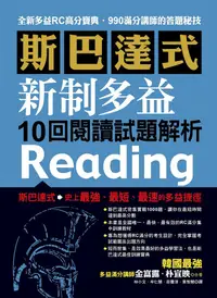 在飛比找誠品線上優惠-斯巴達式新制多益10回閱讀試題解析