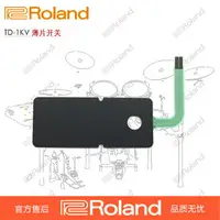 在飛比找樂天市場購物網優惠-Roland/羅蘭 TD-1KV/td1kv感應片/薄片開關