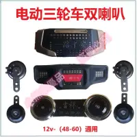 在飛比找蝦皮購物優惠-電動三輪車雙喇叭12v48-60V通用 鳴笛喇叭單喇叭摩托車