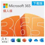 【MICROSOFT 微軟】MICROSOFT 365 個人版 一年訂閱 下載版序號(購買後無法退換貨)