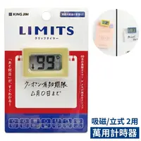 在飛比找樂天市場購物網優惠-耀您館★日本KING JIM雙機能LIMITS電子倒數&累計