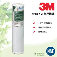 在飛比找Yahoo!奇摩拍賣優惠--艾家淨水- 【購買前請看內文描述】3M 全戶式/水塔過濾活