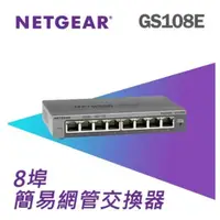 在飛比找蝦皮購物優惠-❤️富田資訊 含稅 台灣公司貨 NETGEAR GS108E