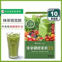 在飛比找生活市集優惠-【UDR】綠拿鐵專利酵素飲EX (10包/盒) SOD酵素飲