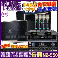 在飛比找momo購物網優惠-【音圓】歡唱劇院超值組合 N2-550+JBL Pasion