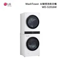 在飛比找甫佳電器優惠-LG WD-S1916W WashTower AI智控洗乾衣