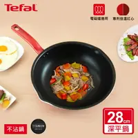 在飛比找樂天市場購物網優惠-Tefal法國特福 美食家系列28CM萬用型不沾深平底鍋(電