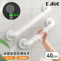 在飛比找momo購物網優惠-【E.dot】居家安全夜光浴室防滑扶手/把手(40cm)
