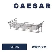 在飛比找蝦皮購物優惠-caesar 凱撒衛浴 ST836 不鏽鋼置物毛巾架 毛巾架