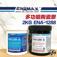 在飛比找蝦皮購物優惠-含稅【新上市促銷價】ENAMAX 多功能陶瓷膠 2KG EN