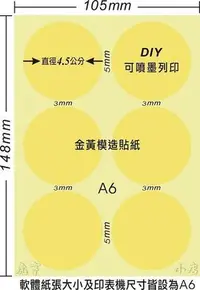 在飛比找Yahoo奇摩拍賣-7-11運費0元優惠優惠-☆虎亨☆【可列印 A6電腦標籤貼紙 金黃色模造貼紙 圓點標籤