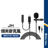 在飛比找蝦皮商城優惠-【JH】有線領夾式麥克風 錄音 拍賣 演講 教學 手遊 直播