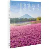 在飛比找遠傳friDay購物優惠-日本四季賞花指南：攝影愛好者精選的224個花卉絕景秘境