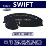 【車用儀表板遮光墊】11年～17年 SWIFT 避光墊 遮光墊 遮陽墊 儀錶板 SUZUKI 避光墊
