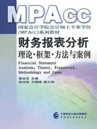 在飛比找Yahoo!奇摩拍賣優惠-財務報表分析-理論·框架·方法與案例 黃世忠 9787500