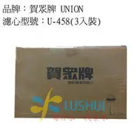 在飛比找PChome商店街優惠-【免運費】【加碼送省水閥】U-458(3入) / UF-8賀